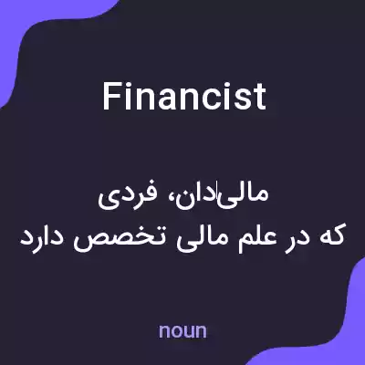 معنی financist به فارسی معنی financist به فارسی