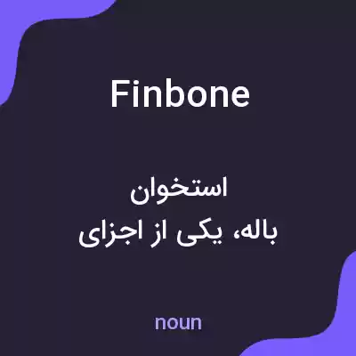 معنی finbone به فارسی معنی finbone به فارسی