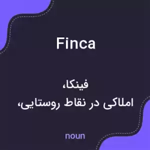 معنی finca به فارسی معنی finca به فارسی