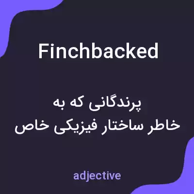 معنی finchbacked به فارسی معنی finchbacked به فارسی