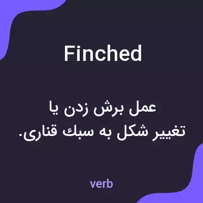 معنی finched به فارسی معنی finched به فارسی