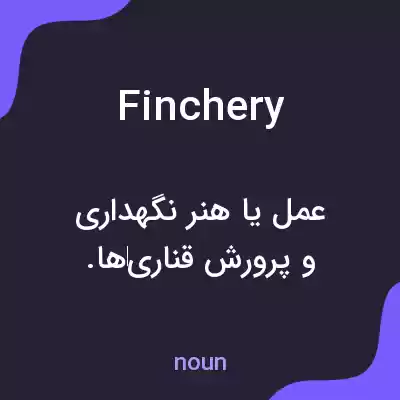 معنی finchery به فارسی معنی finchery به فارسی