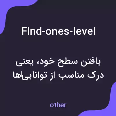 معنی find-ones-level به فارسی معنی find-ones-level به فارسی