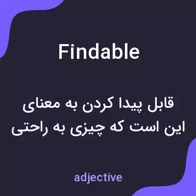 معنی findable به فارسی معنی findable به فارسی