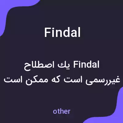 معنی findal به فارسی معنی findal به فارسی