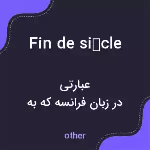 معنی fin de siècle به فارسی معنی fin de siècle به فارسی