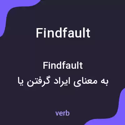 معنی findfault به فارسی معنی findfault به فارسی
