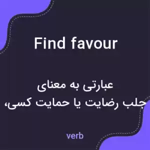 معنی find favour به فارسی