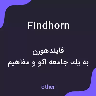 معنی findhorn به فارسی معنی findhorn به فارسی