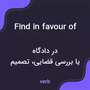 معنی find in favour of به فارسی
