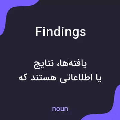 معنی findings به فارسی معنی findings به فارسی