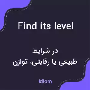 معنی find its level به فارسی معنی find its level به فارسی