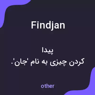 معنی findjan به فارسی معنی findjan به فارسی