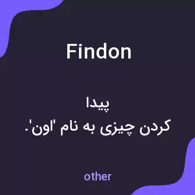معنی findon به فارسی معنی findon به فارسی