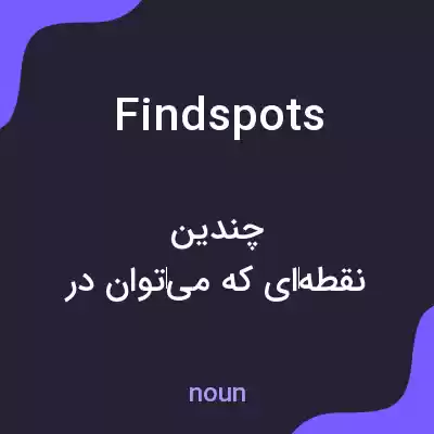 معنی findspots به فارسی معنی findspots به فارسی