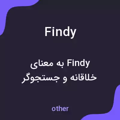 معنی findy به فارسی معنی findy به فارسی