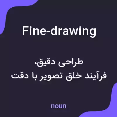 معنی fine-drawing به فارسی معنی fine-drawing به فارسی