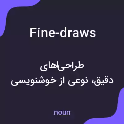 معنی fine-draws به فارسی معنی fine-draws به فارسی