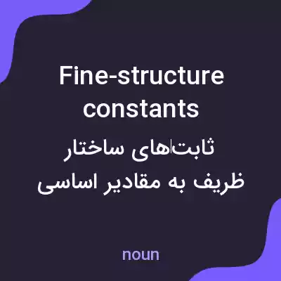 معنی fine-structure constants به فارسی معنی fine-structure constants به فارسی