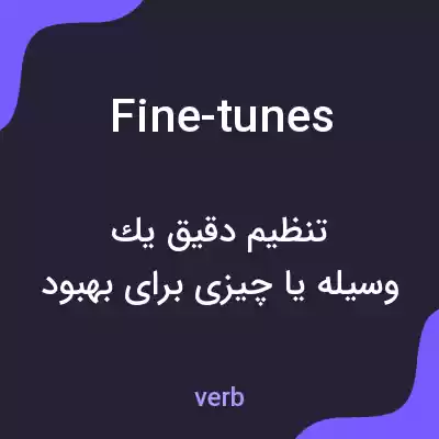 معنی fine-tunes به فارسی