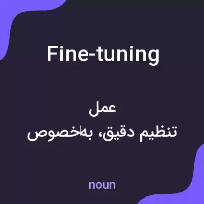 معنی fine-tuning به فارسی معنی fine-tuning به فارسی