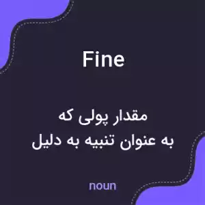 معنی fine به فارسی معنی fine به فارسی