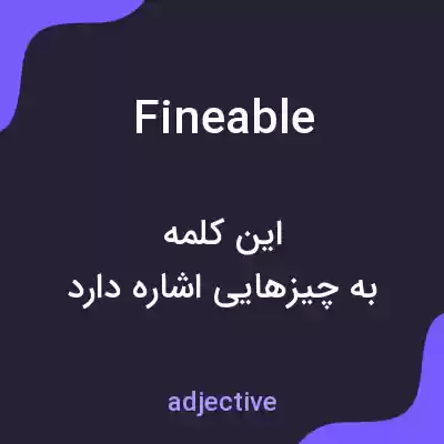 معنی fineable به فارسی معنی fineable به فارسی