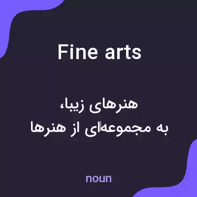 معنی fine arts به فارسی معنی fine arts به فارسی