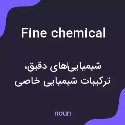 معنی fine chemical به فارسی معنی fine chemical به فارسی
