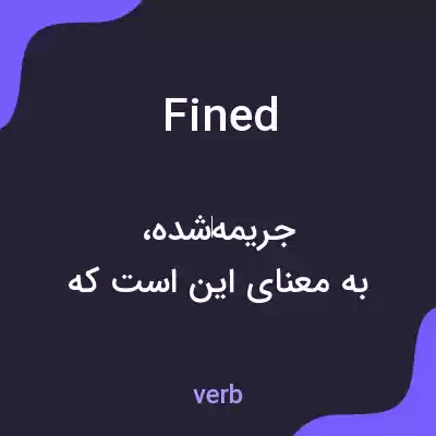 معنی fined به فارسی معنی fined به فارسی