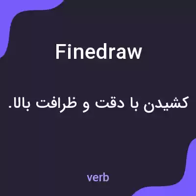 معنی finedraw به فارسی معنی finedraw به فارسی