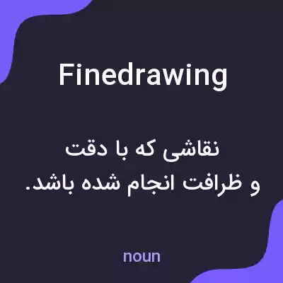 معنی finedrawing به فارسی معنی finedrawing به فارسی