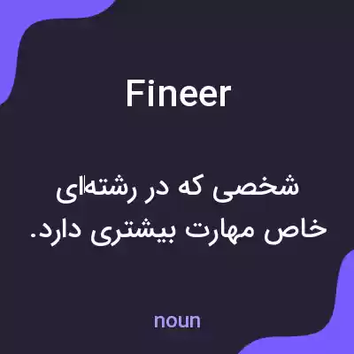 معنی fineer به فارسی معنی fineer به فارسی