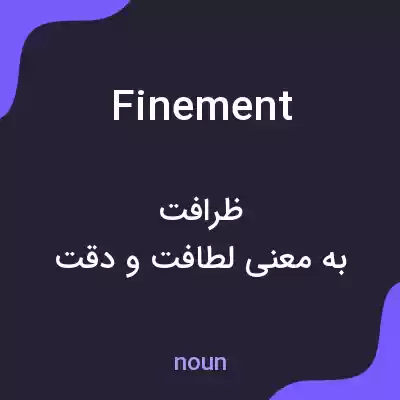 معنی finement به فارسی معنی finement به فارسی