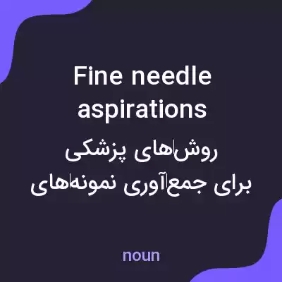 معنی fine needle aspirations به فارسی معنی fine needle aspirations به فارسی