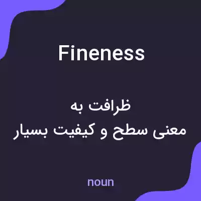 معنی fineness به فارسی معنی fineness به فارسی