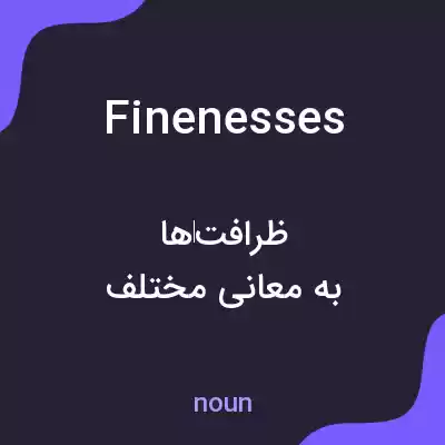 معنی finenesses به فارسی معنی finenesses به فارسی