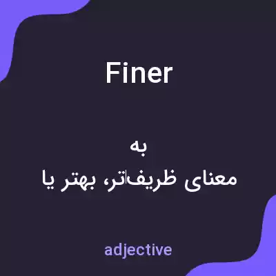معنی finer به فارسی معنی finer به فارسی