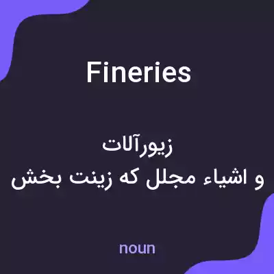معنی fineries به فارسی معنی fineries به فارسی