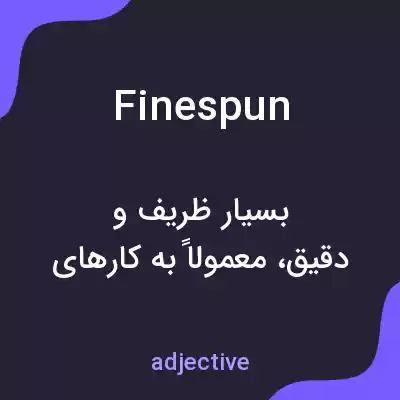 معنی finespun به فارسی معنی finespun به فارسی