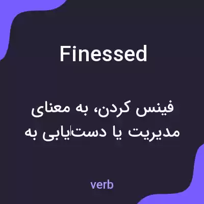 معنی finessed به فارسی معنی finessed به فارسی