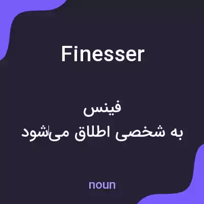معنی finesser به فارسی معنی finesser به فارسی