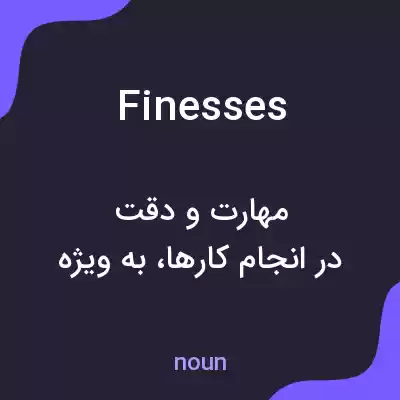 معنی finesses به فارسی