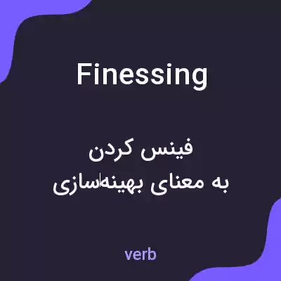 معنی finessing به فارسی معنی finessing به فارسی