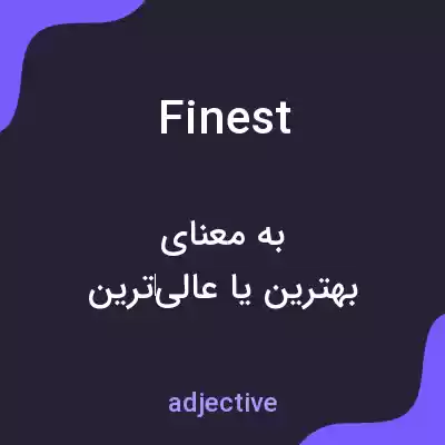 معنی finest به فارسی معنی finest به فارسی