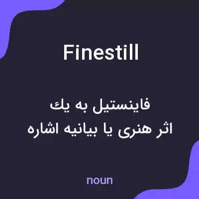 معنی finestill به فارسی معنی finestill به فارسی