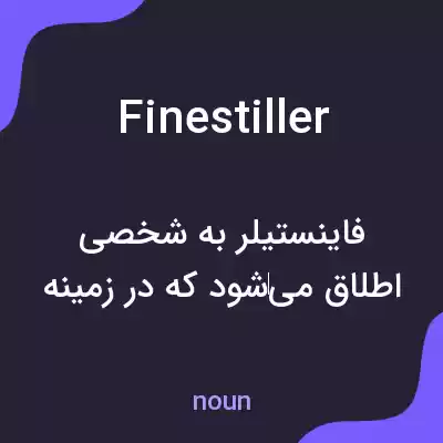 معنی finestiller به فارسی معنی finestiller به فارسی