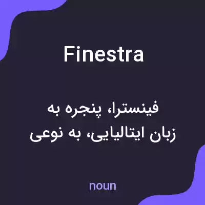 معنی finestra به فارسی معنی finestra به فارسی