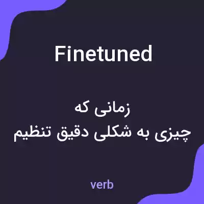 معنی finetuned به فارسی معنی finetuned به فارسی