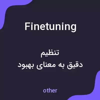 معنی finetuning به فارسی معنی finetuning به فارسی
